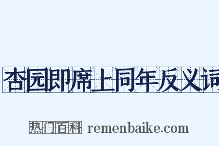 杏园即席上同年反义词是什么意思的图片